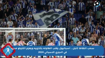 سحب النقاط تأجل.. إسبانيول يقلب الطاولة بثنائية ويهزم أتلتيكو مدريد في الدوري الإسباني 2024